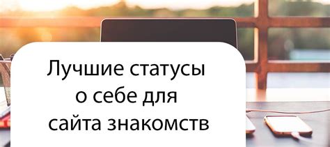 Лучшие статусы о себе для сайта знакомств